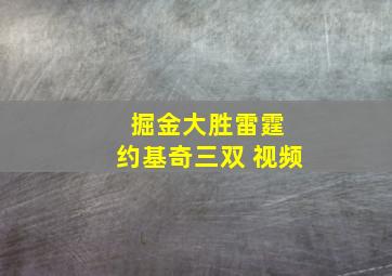 掘金大胜雷霆 约基奇三双 视频